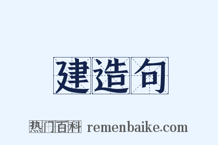 建造句是什么意思的图片